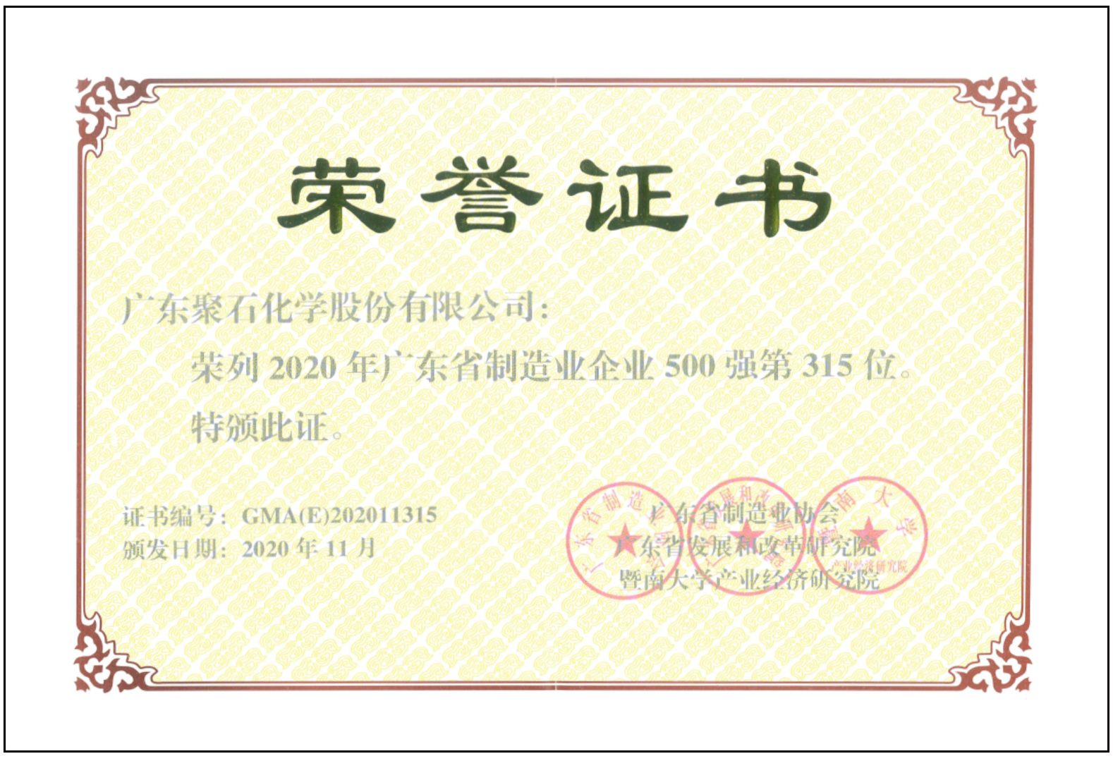 918博天堂(中国)官方网站化学-广东制造500强证书